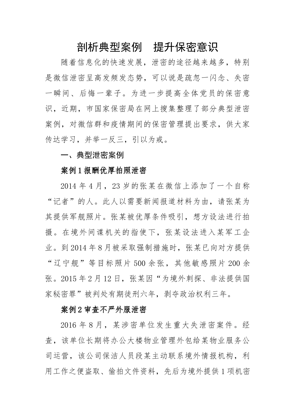 剖析典型案例  提升保密意识.docx_第1页