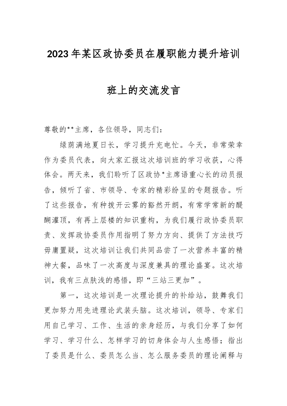 2023年某区政协委员在履职能力提升培训班上的交流发言.docx_第1页