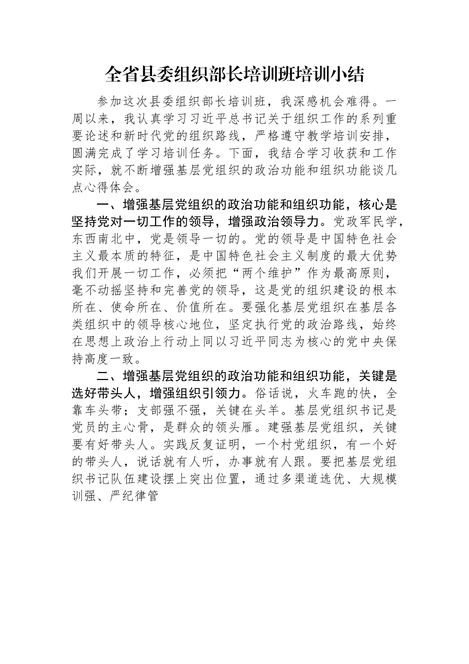 全省县委组织部长培训班培训小结.docx_第1页