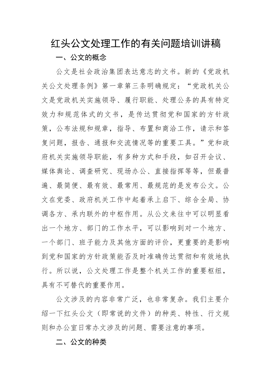 红头公文处理工作的有关问题培训讲稿.docx_第1页