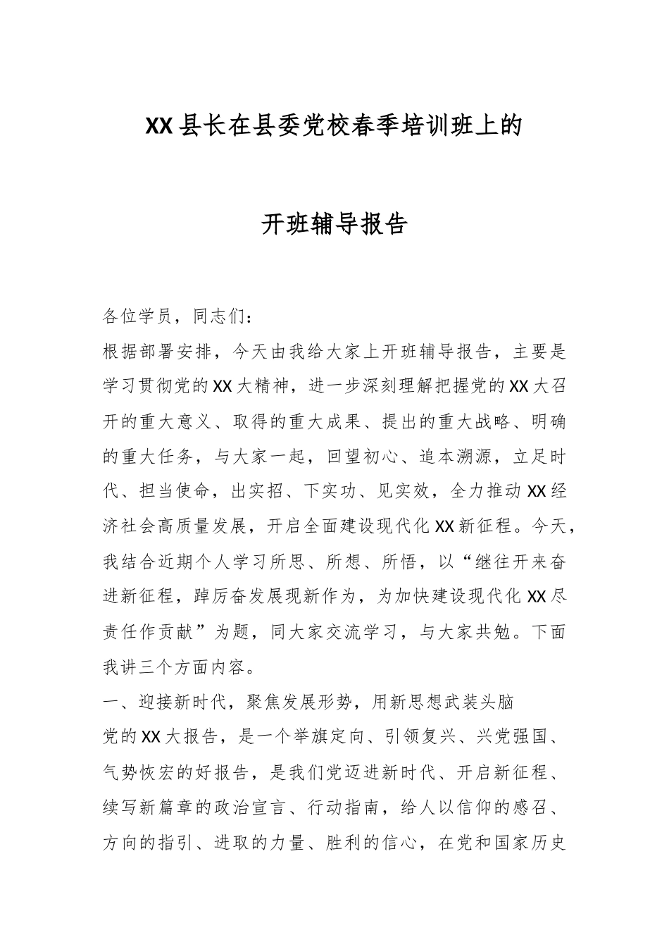 XX县长在县委党校春季培训班上的开班辅导报告.docx_第1页