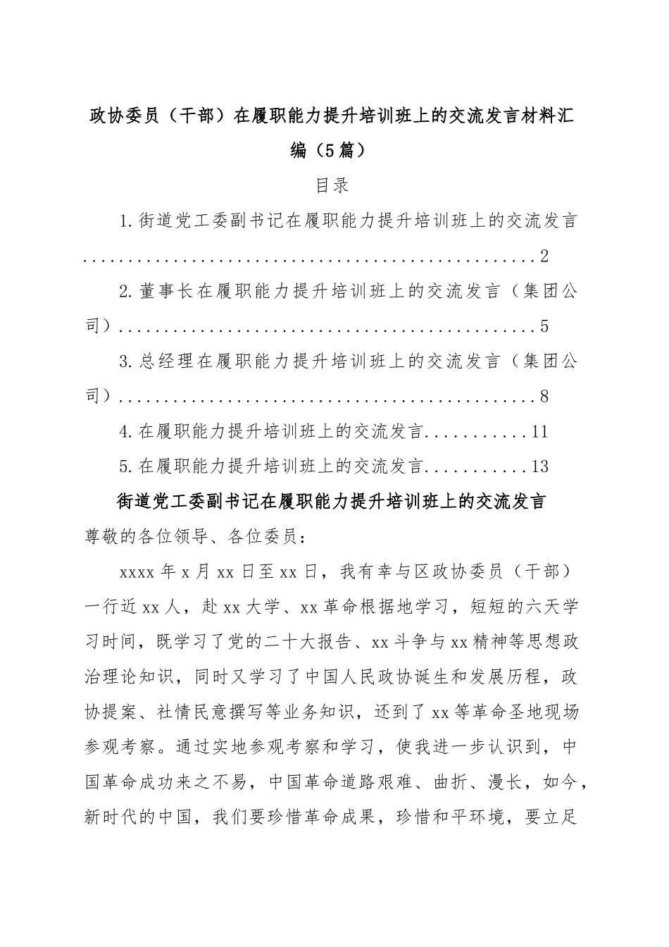 (5篇)政协委员（干部）在履职能力提升培训班上的交流发言材料汇编.docx_第1页