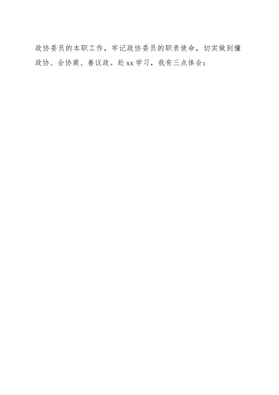 (5篇)政协委员（干部）在履职能力提升培训班上的交流发言材料汇编.docx_第2页