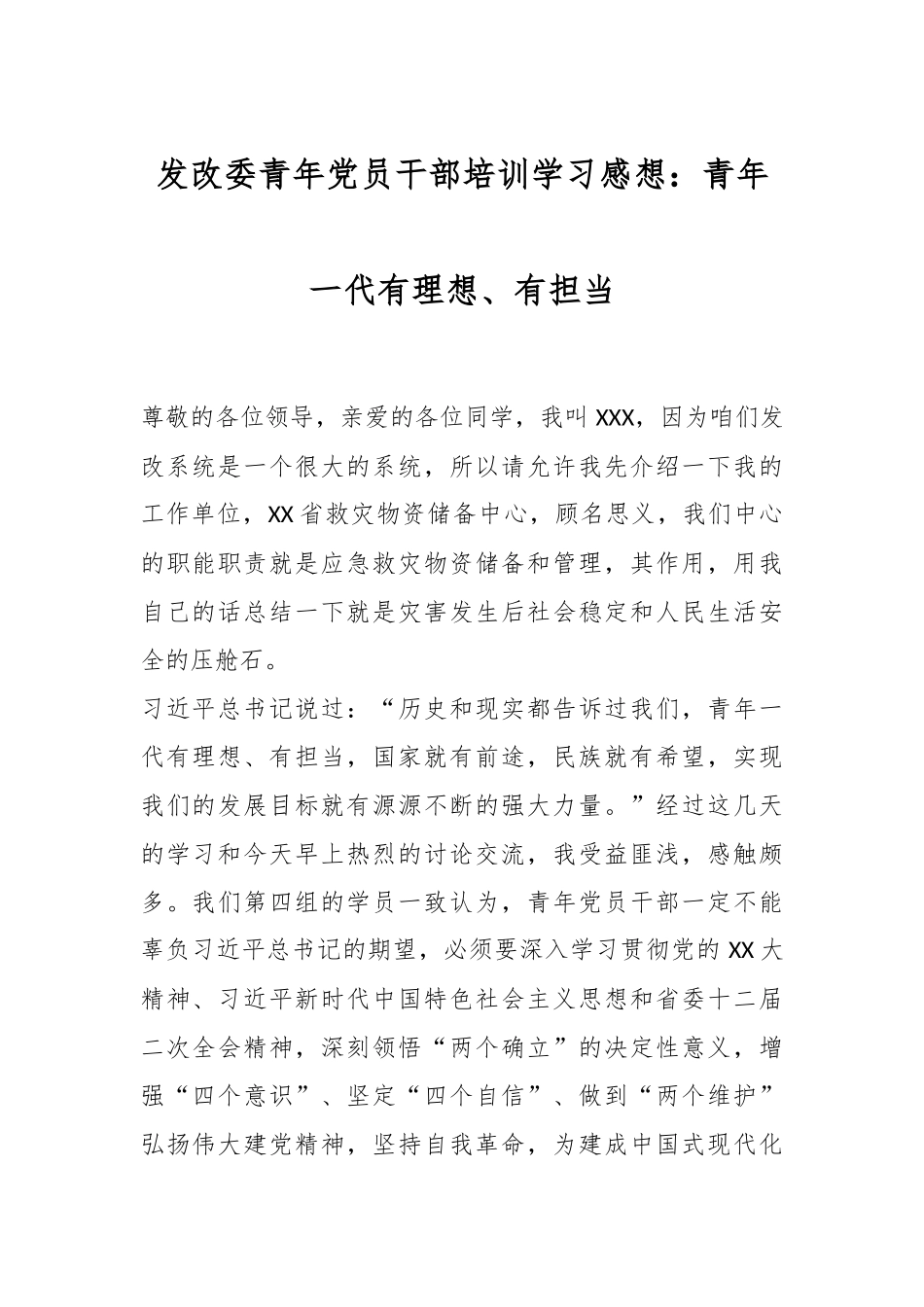 发改委青年党员干部培训学习感想：青年一代有理想、有担当.docx_第1页