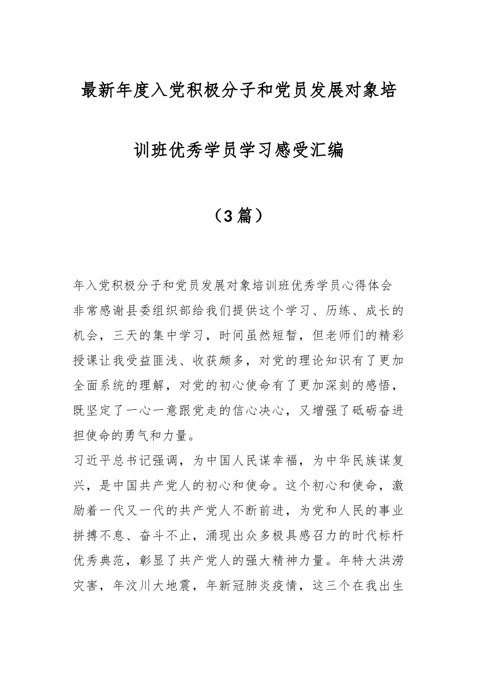 （3篇）最新年度入党积极分子和党员发展对象培训班优秀学员学习感受汇编.docx_第1页