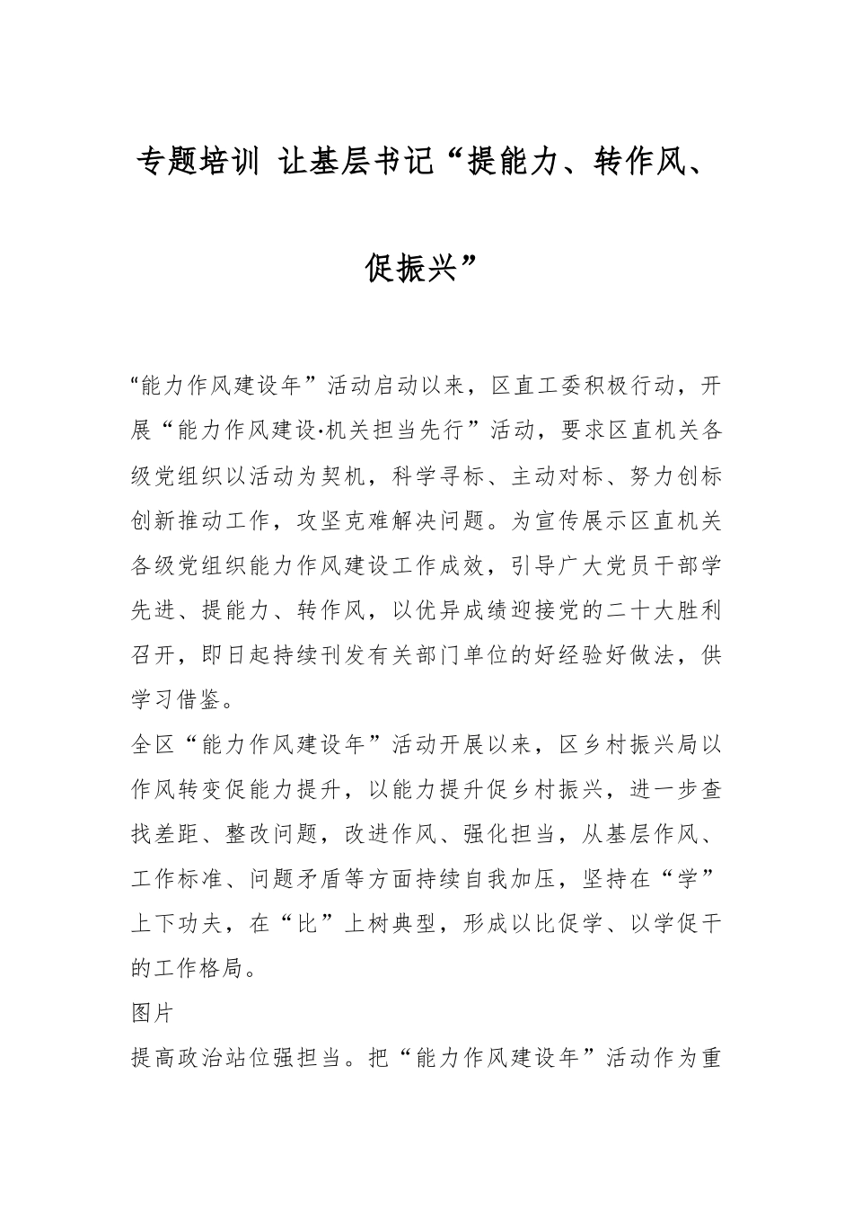 专题培训 让基层书记“提能力、转作风、促振兴”.docx_第1页