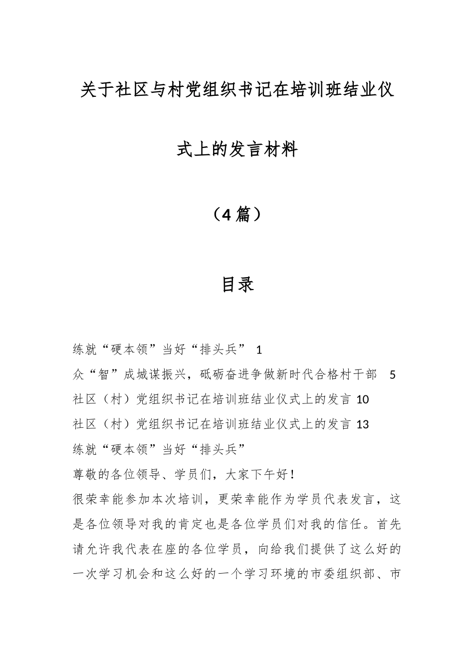 （4篇）关于社区与村党组织书记在培训班结业仪式上的发言材料.docx_第1页