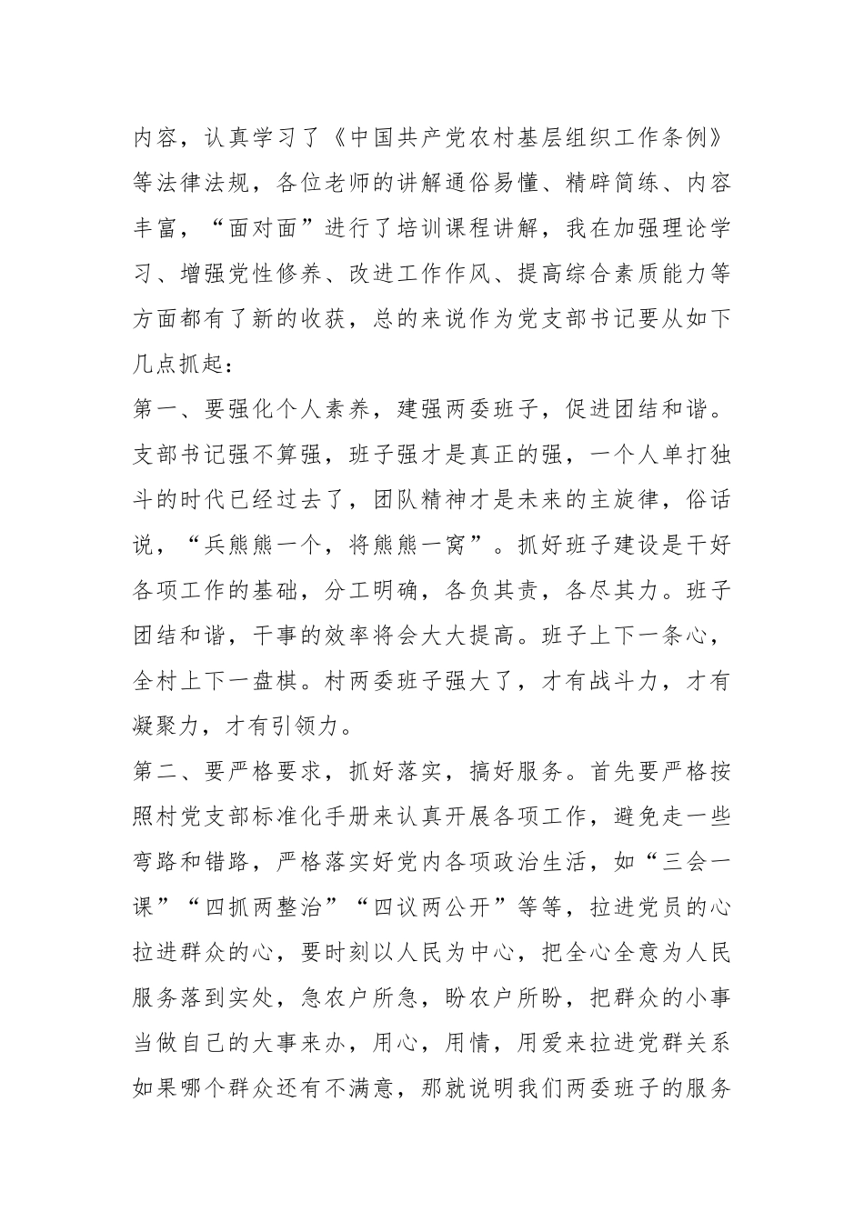（4篇）关于社区与村党组织书记在培训班结业仪式上的发言材料.docx_第3页
