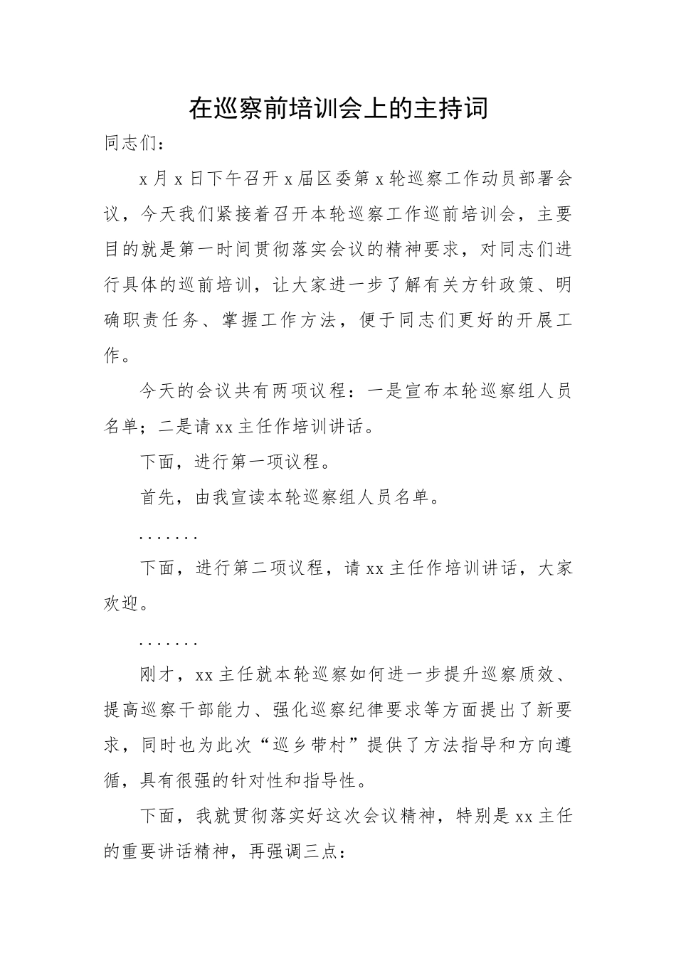在巡察前培训会上的主持词.docx_第1页