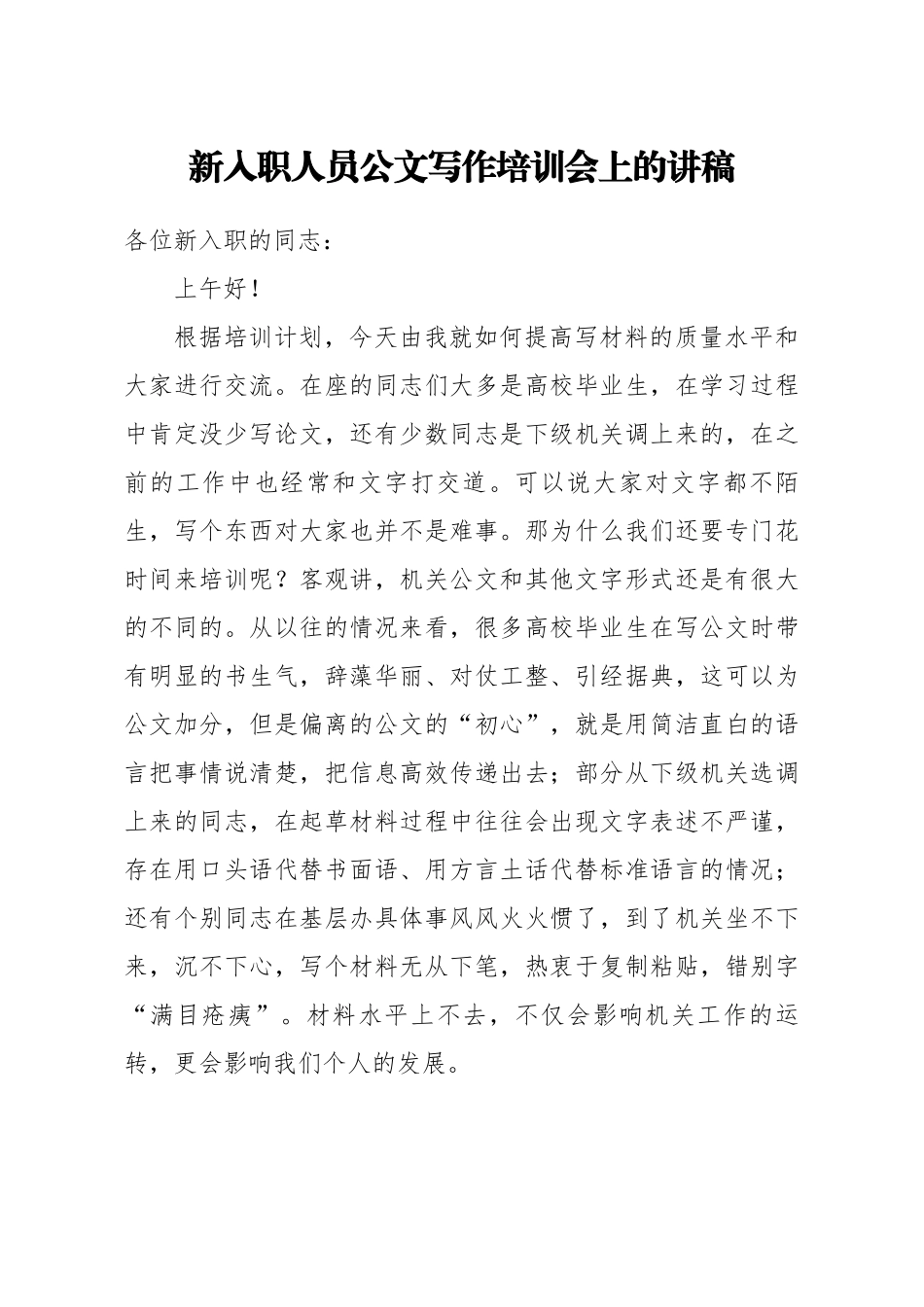 新入职人员公文写作培训会上的讲稿.docx_第1页