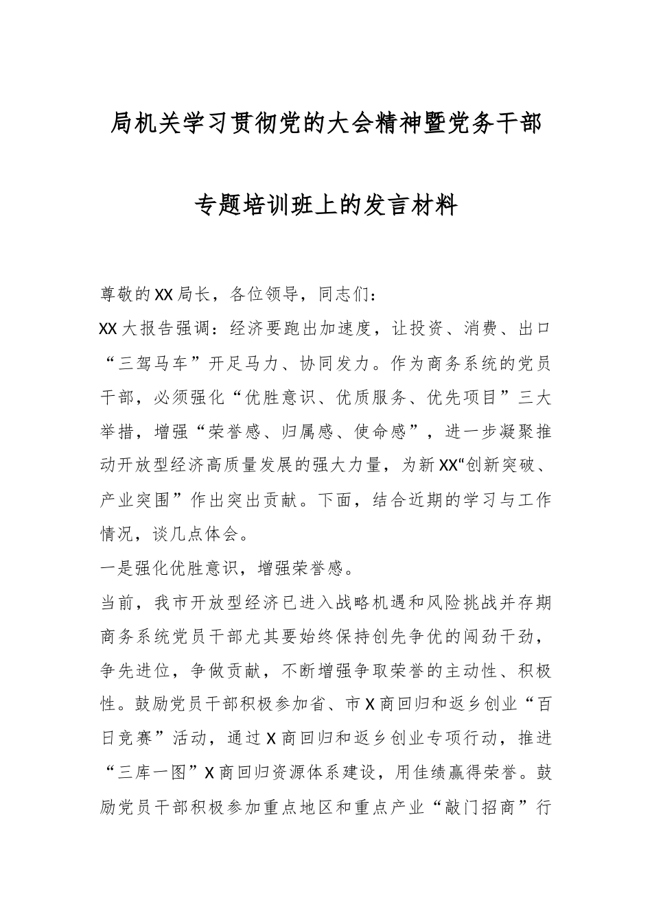 局机关学习贯彻党的大会精神暨党务干部专题培训班上的发言材料.docx_第1页