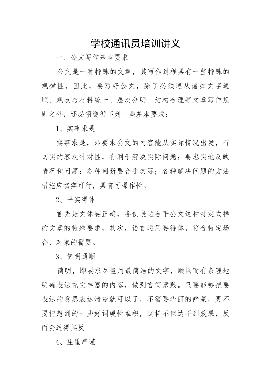 学校通讯员培训讲义.docx_第1页