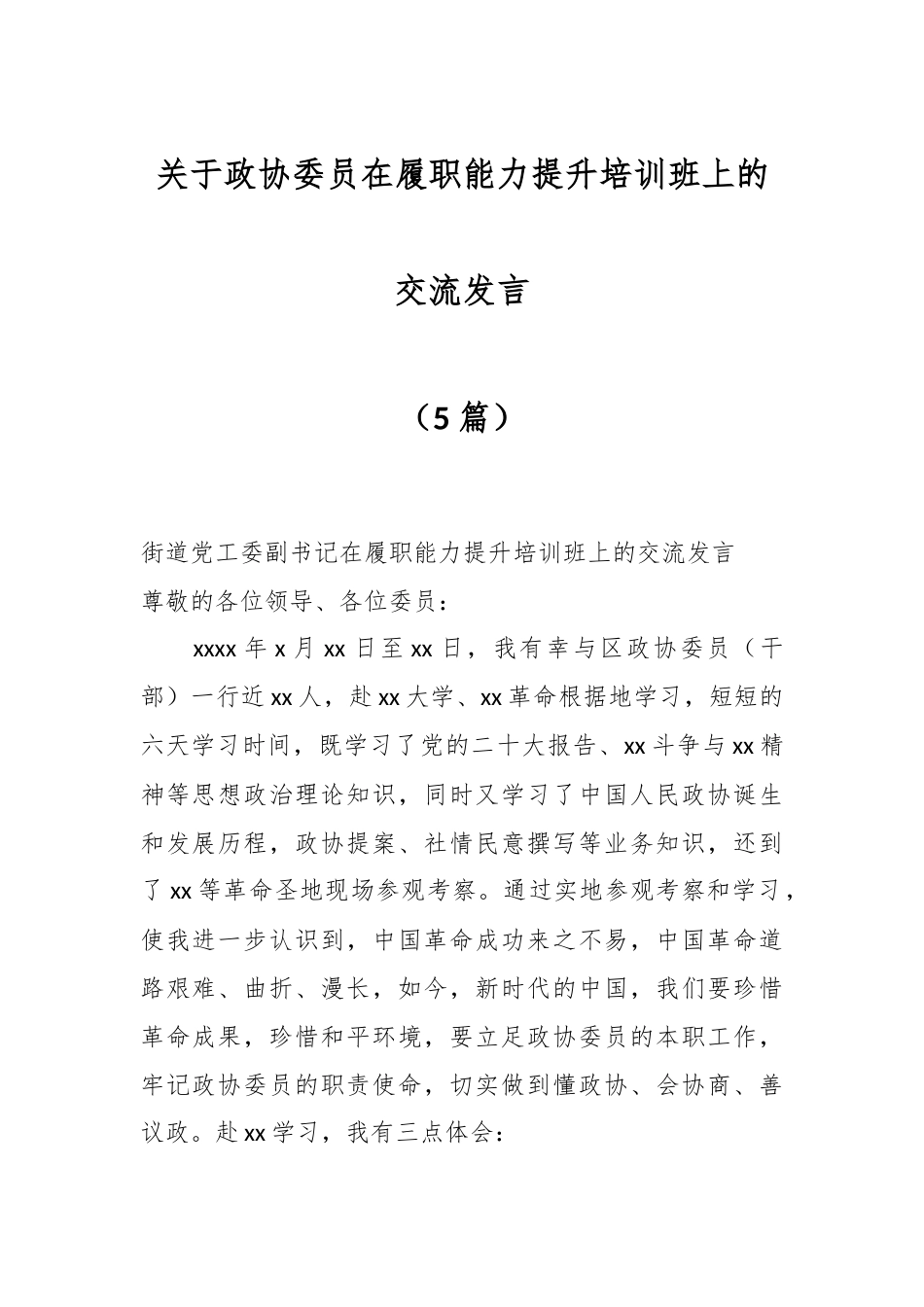 （5篇）关于政协委员在履职能力提升培训班上的交流发言.docx_第1页