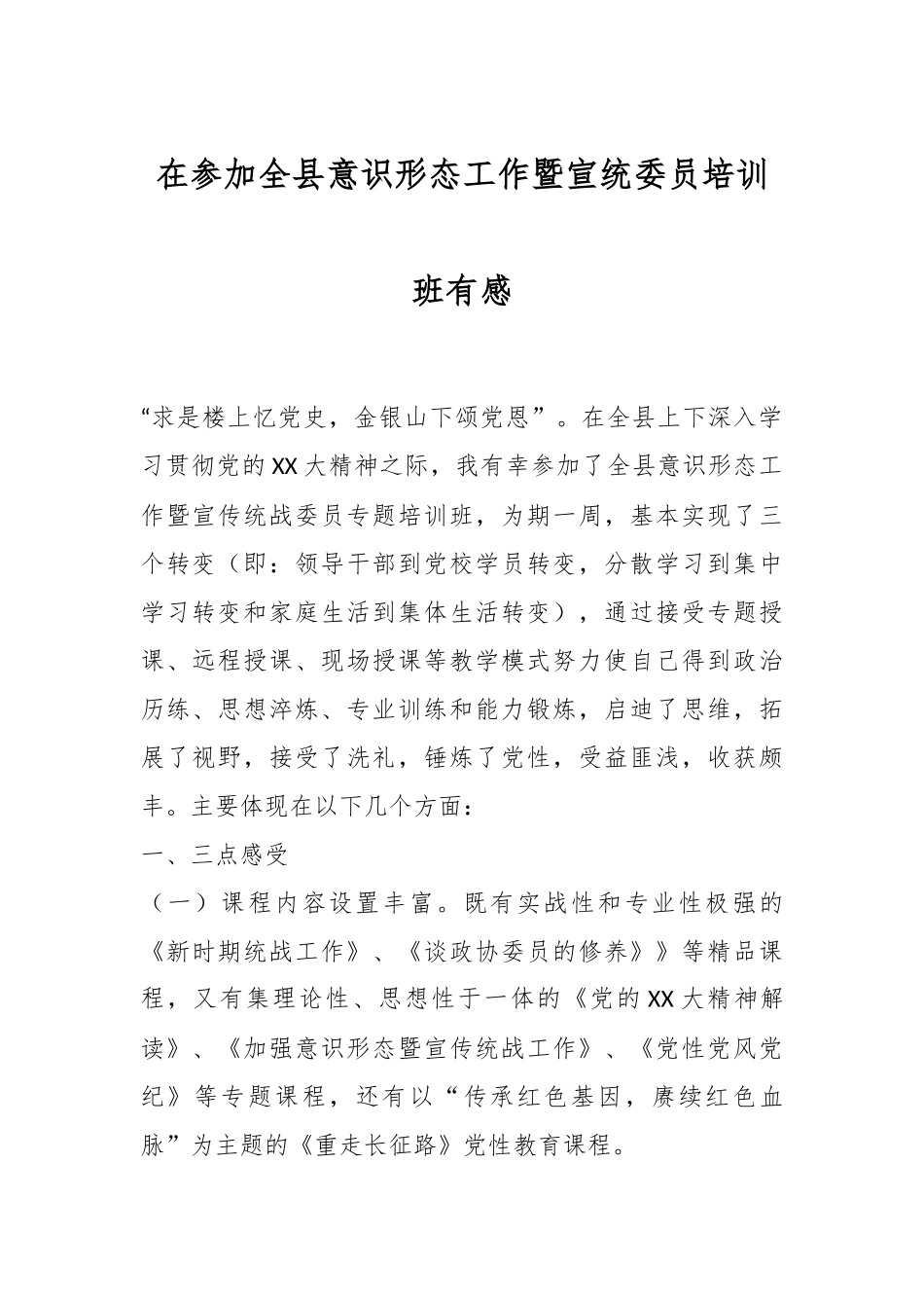 在参加全县意识形态工作暨宣统委员培训班有感.docx_第1页