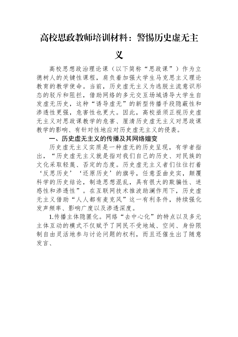 高校思政教师培训材料：警惕历史虚无主义.docx_第1页