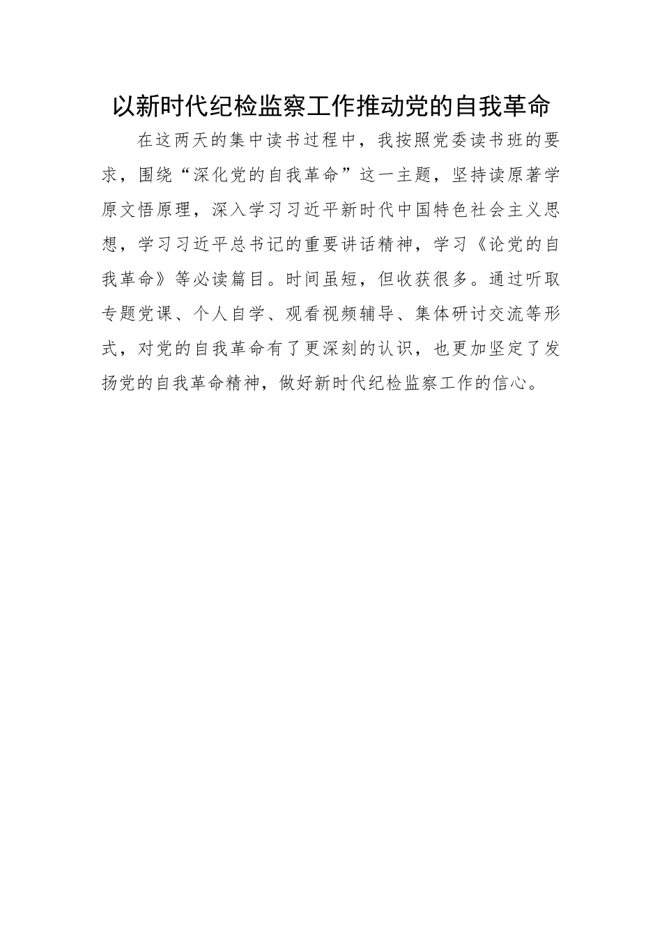 读书班体会：以新时代纪检监察工作推动党的自我革命.docx_第1页