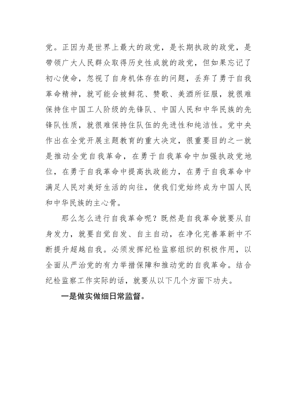 读书班体会：以新时代纪检监察工作推动党的自我革命.docx_第3页