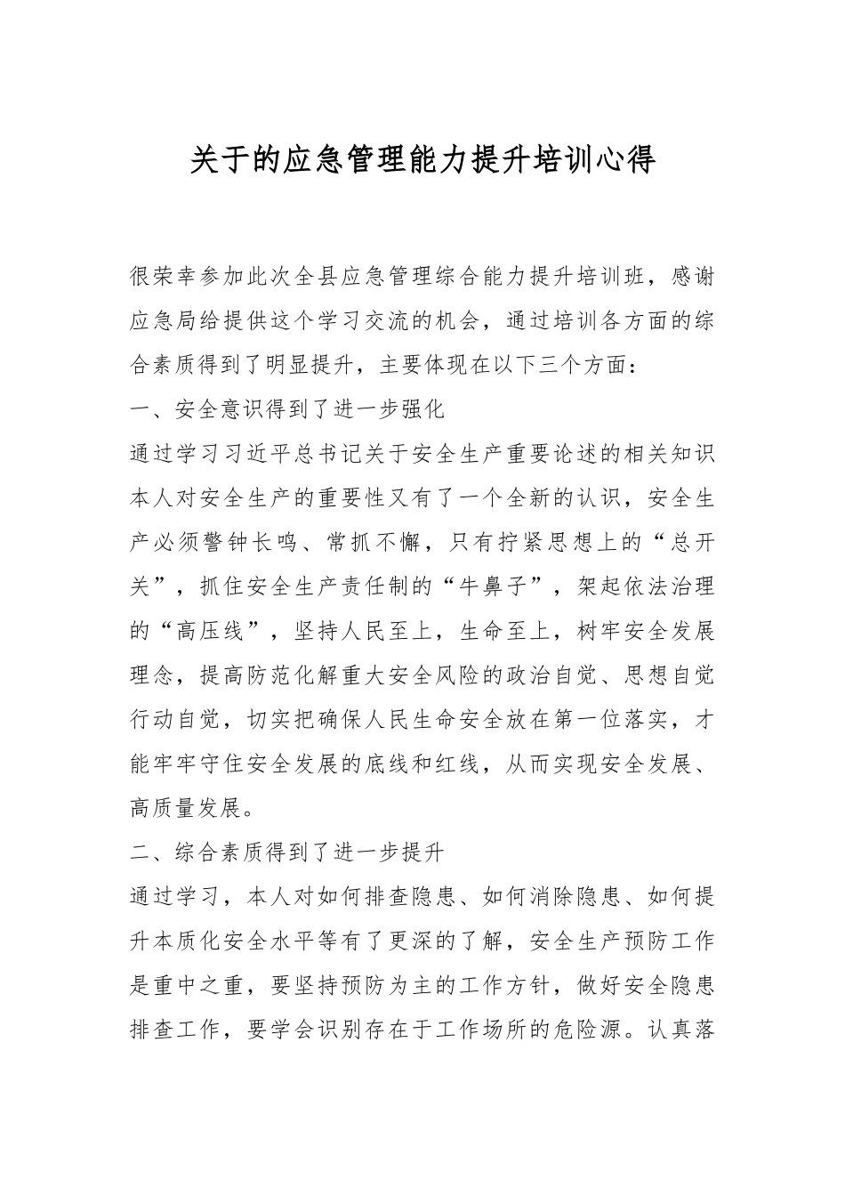 关于的应急管理能力提升培训心得.docx_第1页