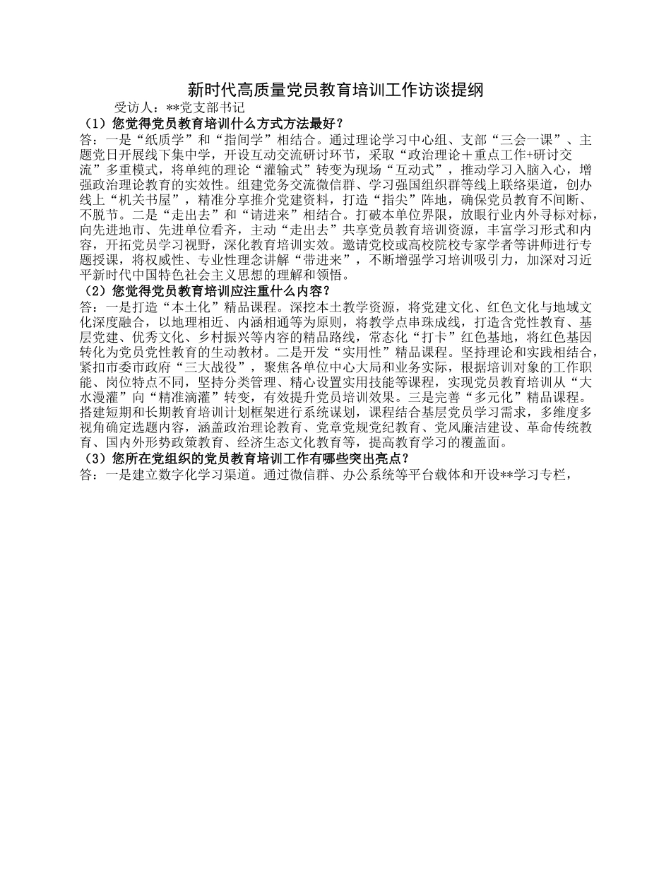 新时代高质量党员教育培训工作访谈提纲.docx_第1页
