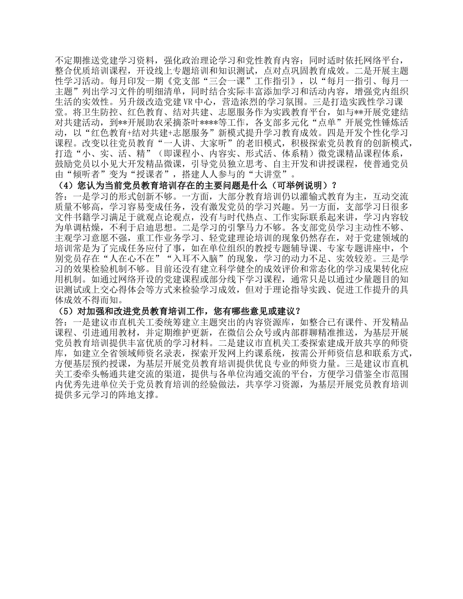 新时代高质量党员教育培训工作访谈提纲.docx_第2页