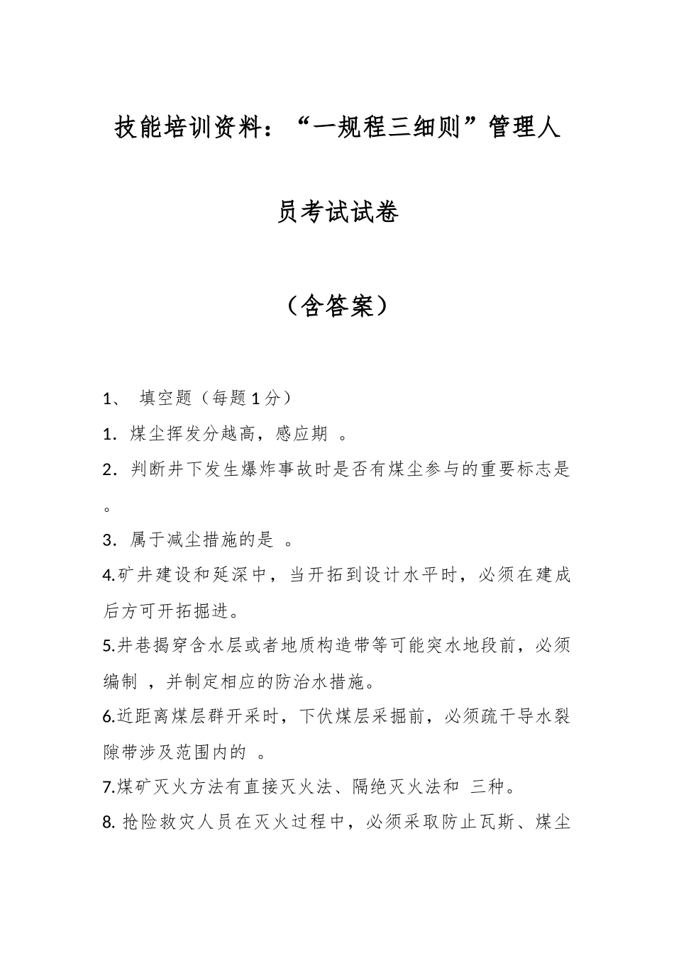 技能培训资料：“一规程三细则”管理人员考试试卷（含答案）.docx_第1页