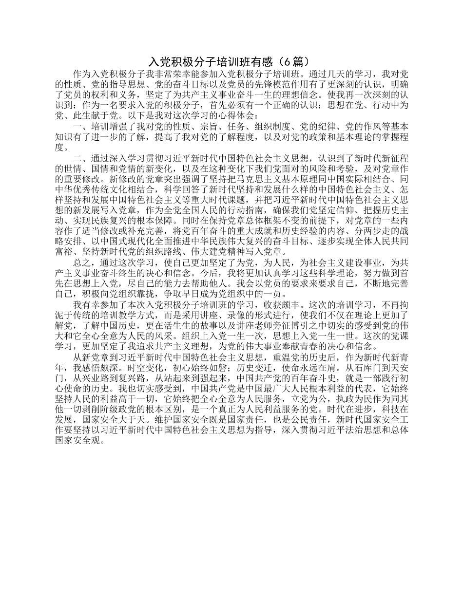 入党积极分子培训班有感（6篇）.docx_第1页