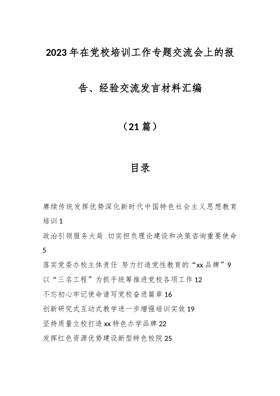 （21篇）2023年在党校培训工作专题交流会上的报告、经验交流发言材料汇编.docx_第1页