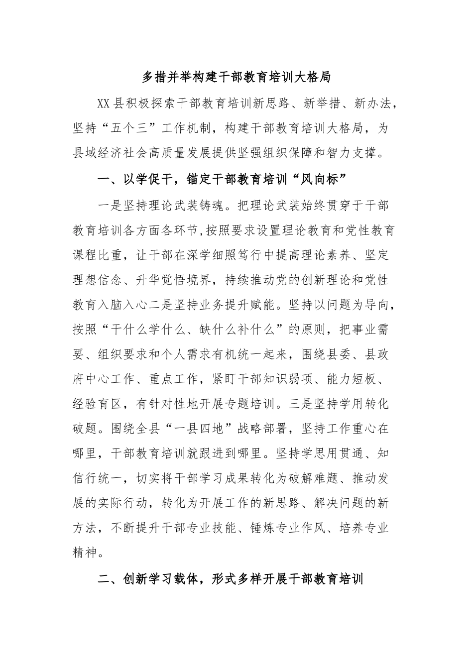 多措并举构建干部教育培训大格局.docx_第1页