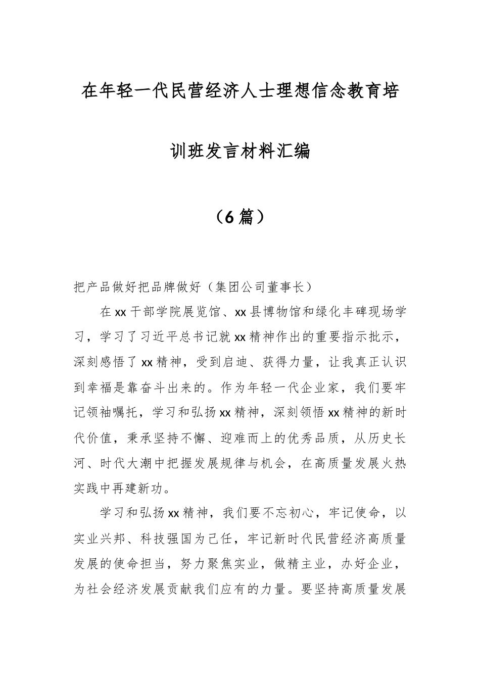 （6篇）在年轻一代民营经济人士理想信念教育培训班发言材料汇编.docx_第1页