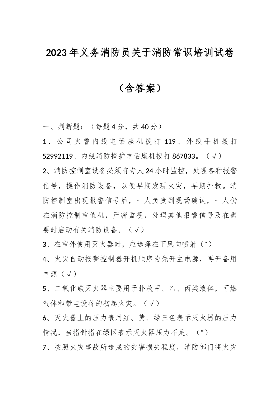 2023年义务消防员关于消防常识培训试卷（含答案）.docx_第1页