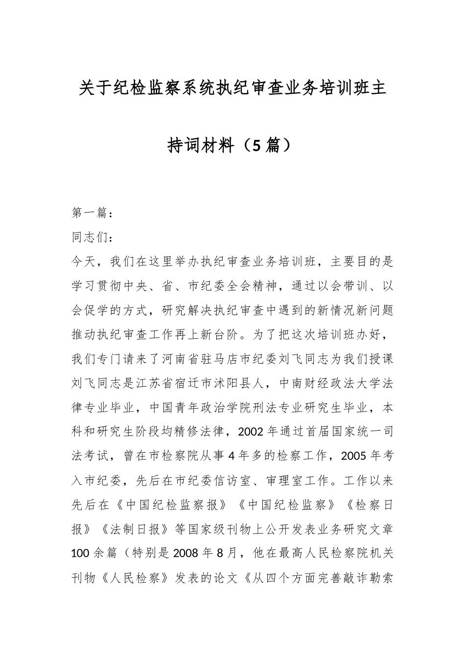 （5篇）关于纪检监察系统执纪审查业务培训班主持词材料.docx_第1页