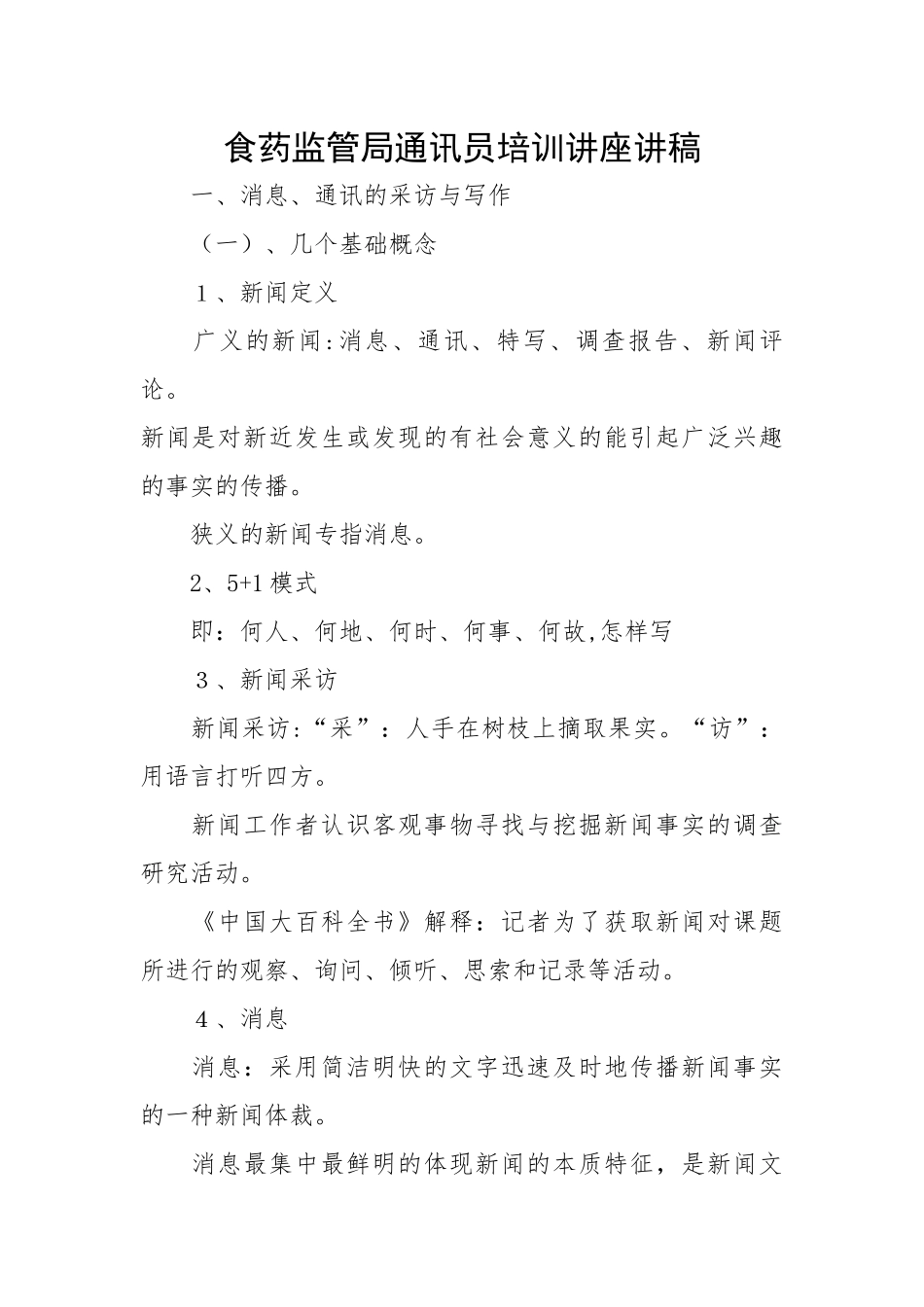食药监管局通讯员培训讲座讲稿.docx_第1页