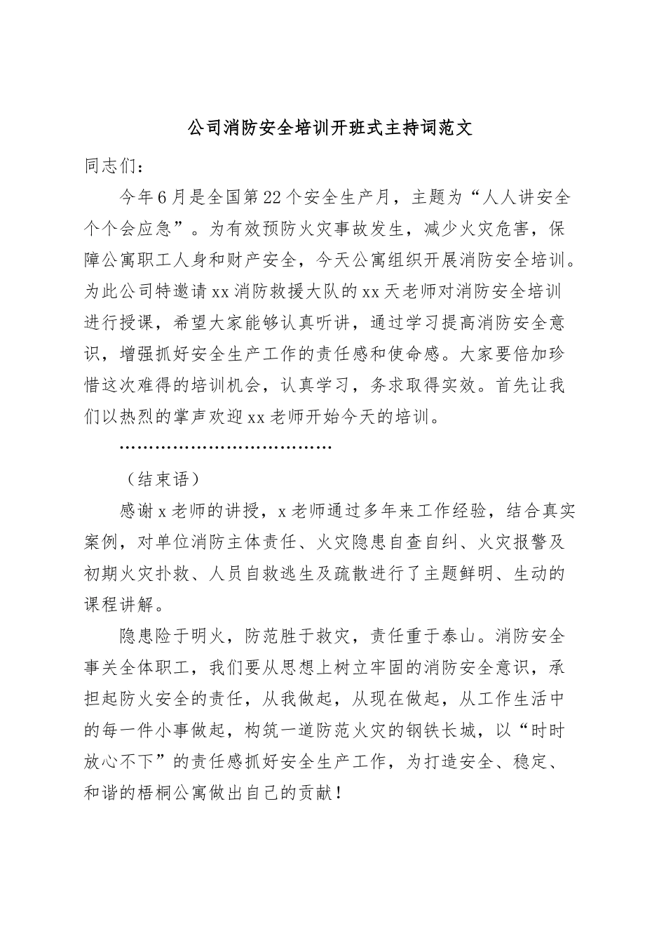 公司消防安全培训开班式主持词.docx_第1页