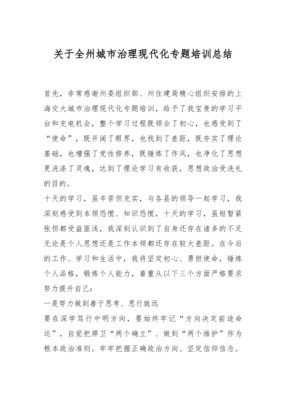 关于全州城市治理现代化专题培训总结.docx_第1页