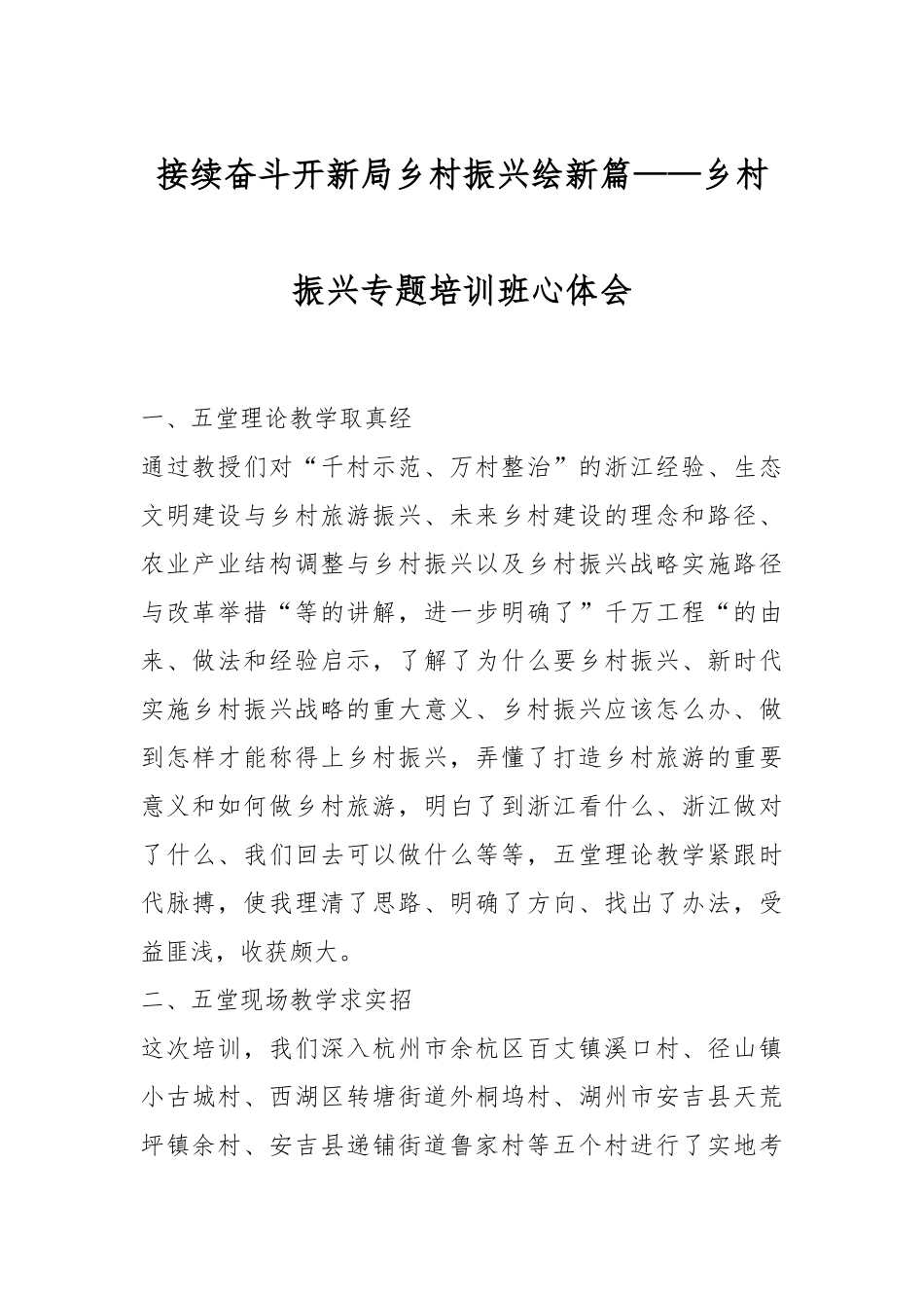 接续奋斗开新局乡村振兴绘新篇——乡村振兴专题培训班心体会.docx_第1页