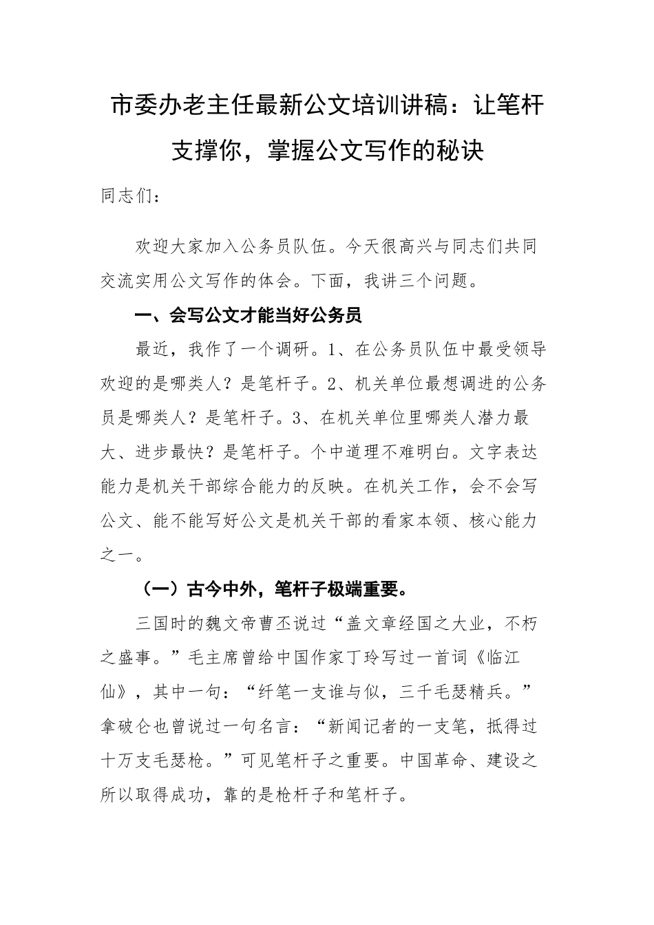 市委办老主任最新公文培训讲稿：让笔杆支撑你，掌握公文写作的秘诀.docx_第1页