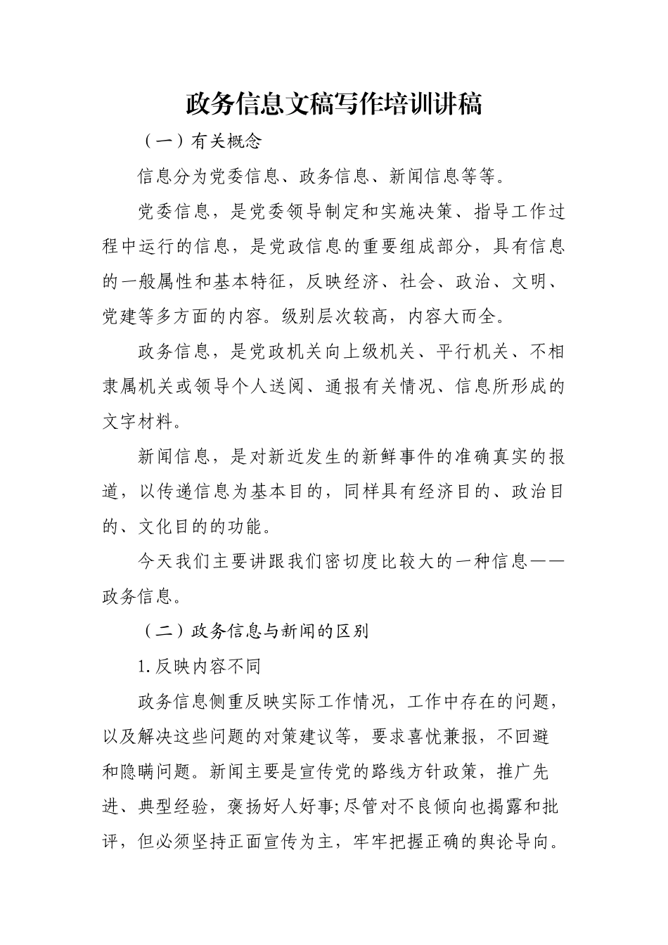 政务信息文稿写作培训讲稿.docx_第1页