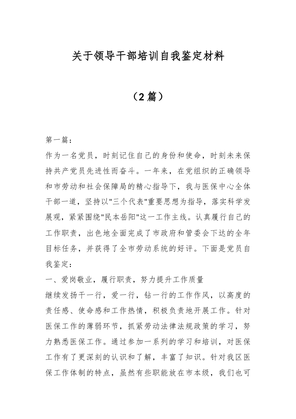（2篇）关于领导干部培训自我鉴定材料.docx_第1页
