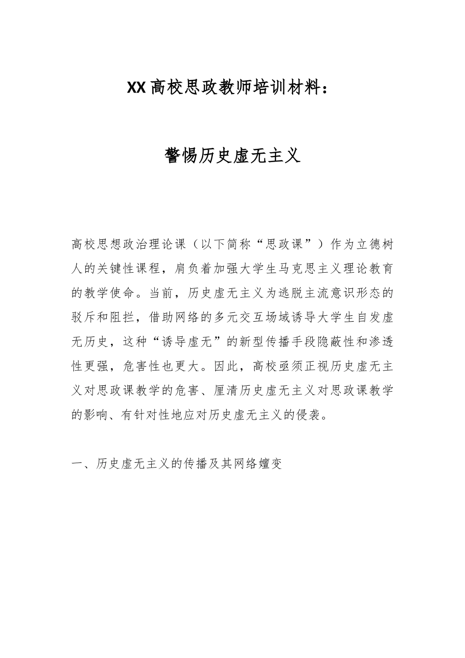 XX高校思政教师培训材料： 警惕历史虚无主义.docx_第1页