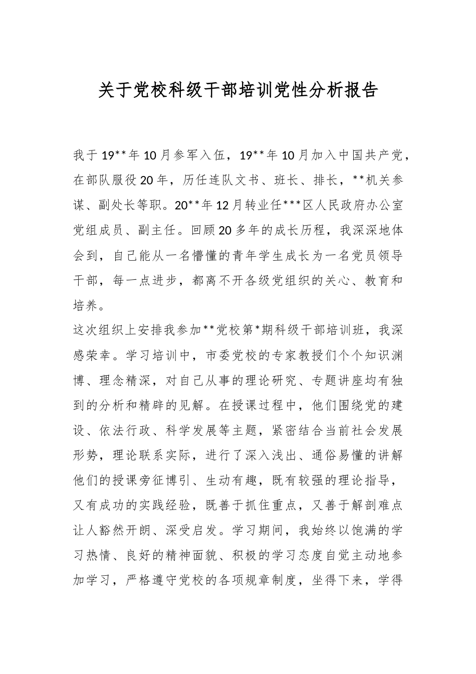关于党校科级干部培训党性分析报告.docx_第1页