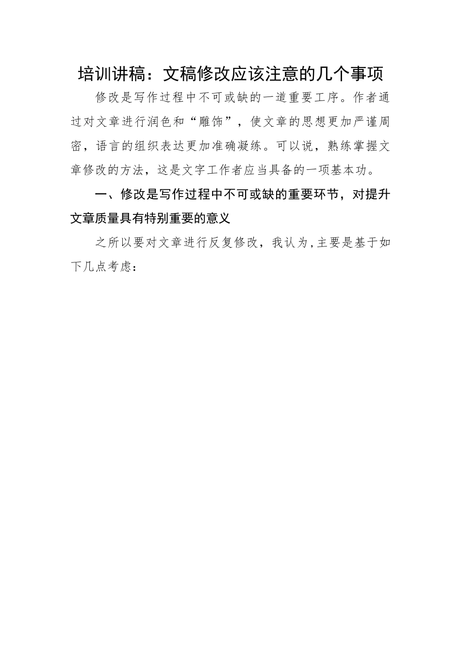 文稿修改应该注意的几个事项.docx_第1页
