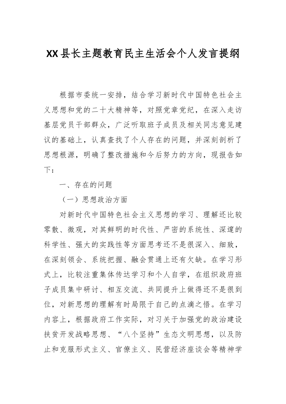 XX县长主题教育民主生活会个人发言提纲.docx_第1页