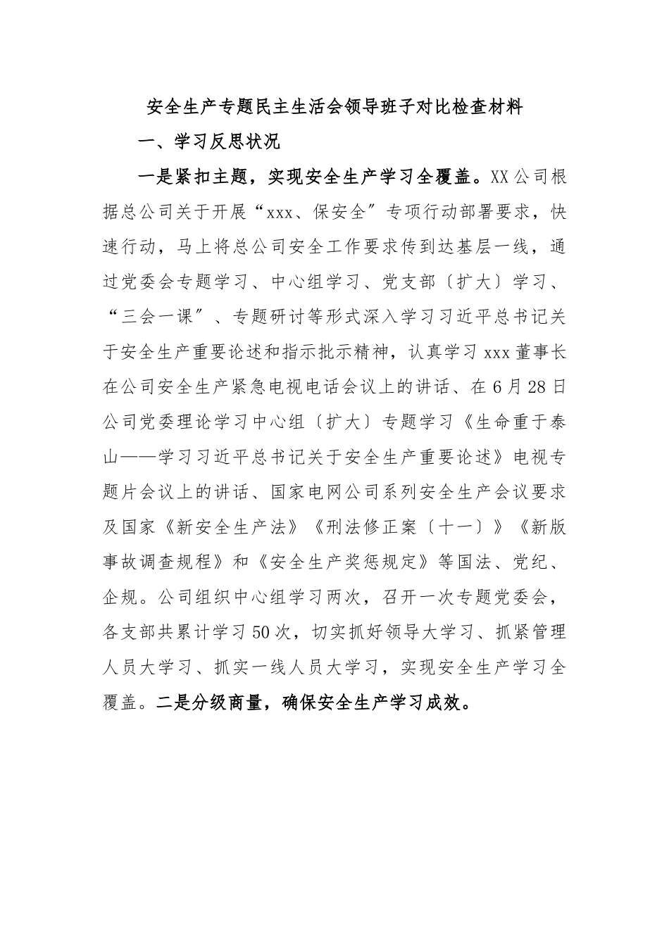 安全生产专题民主生活会领导班子对比检查材料.docx_第1页