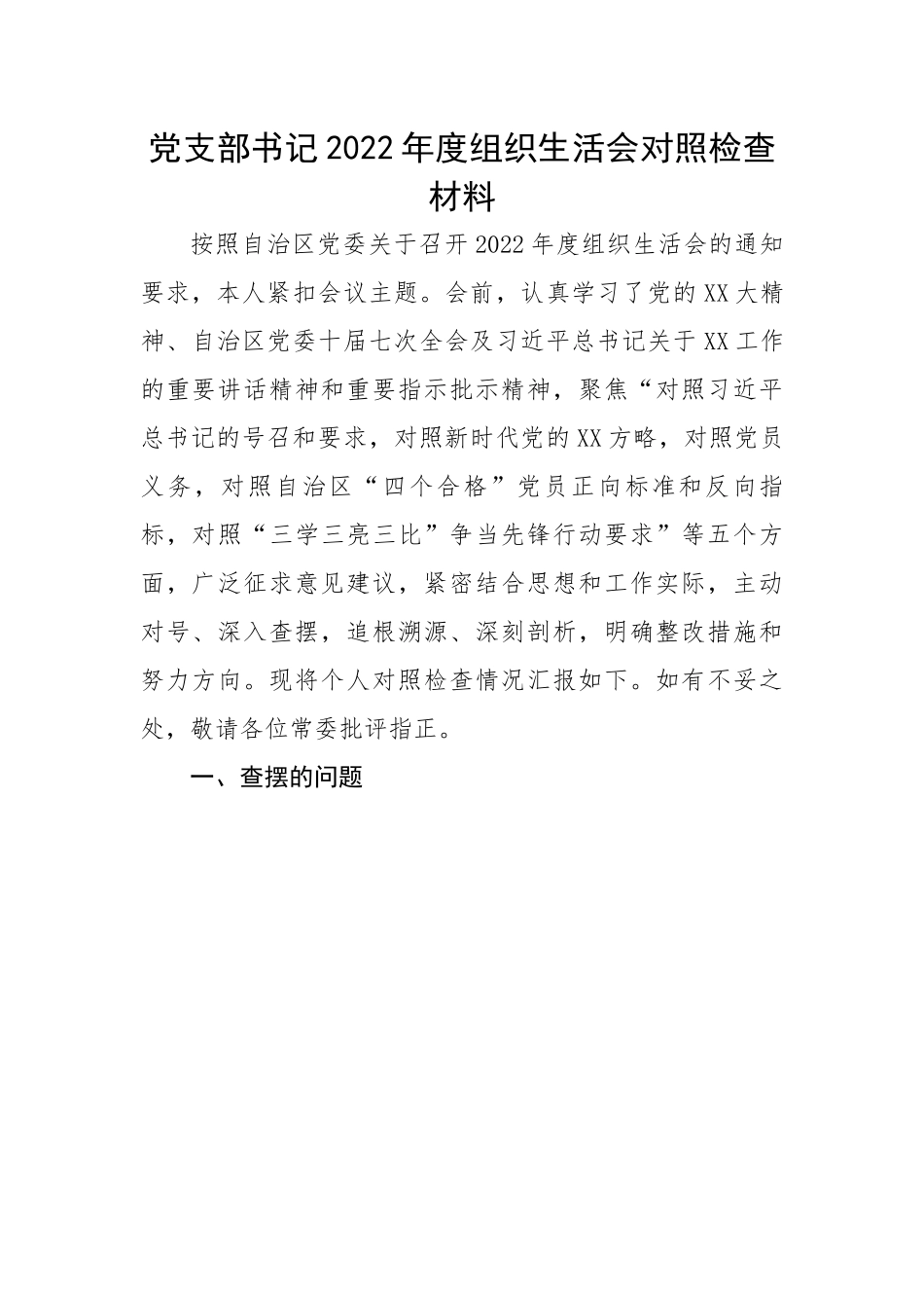 党支部书记2022年度组织生活会对照检查材料---号召和要求 治疆方略.docx_第1页