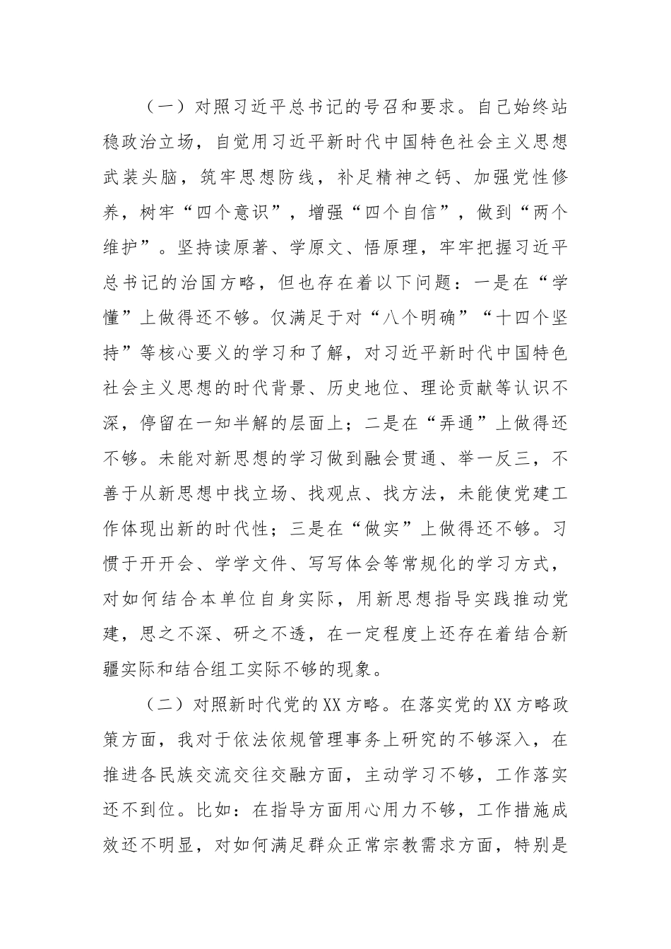党支部书记2022年度组织生活会对照检查材料---号召和要求 治疆方略.docx_第2页