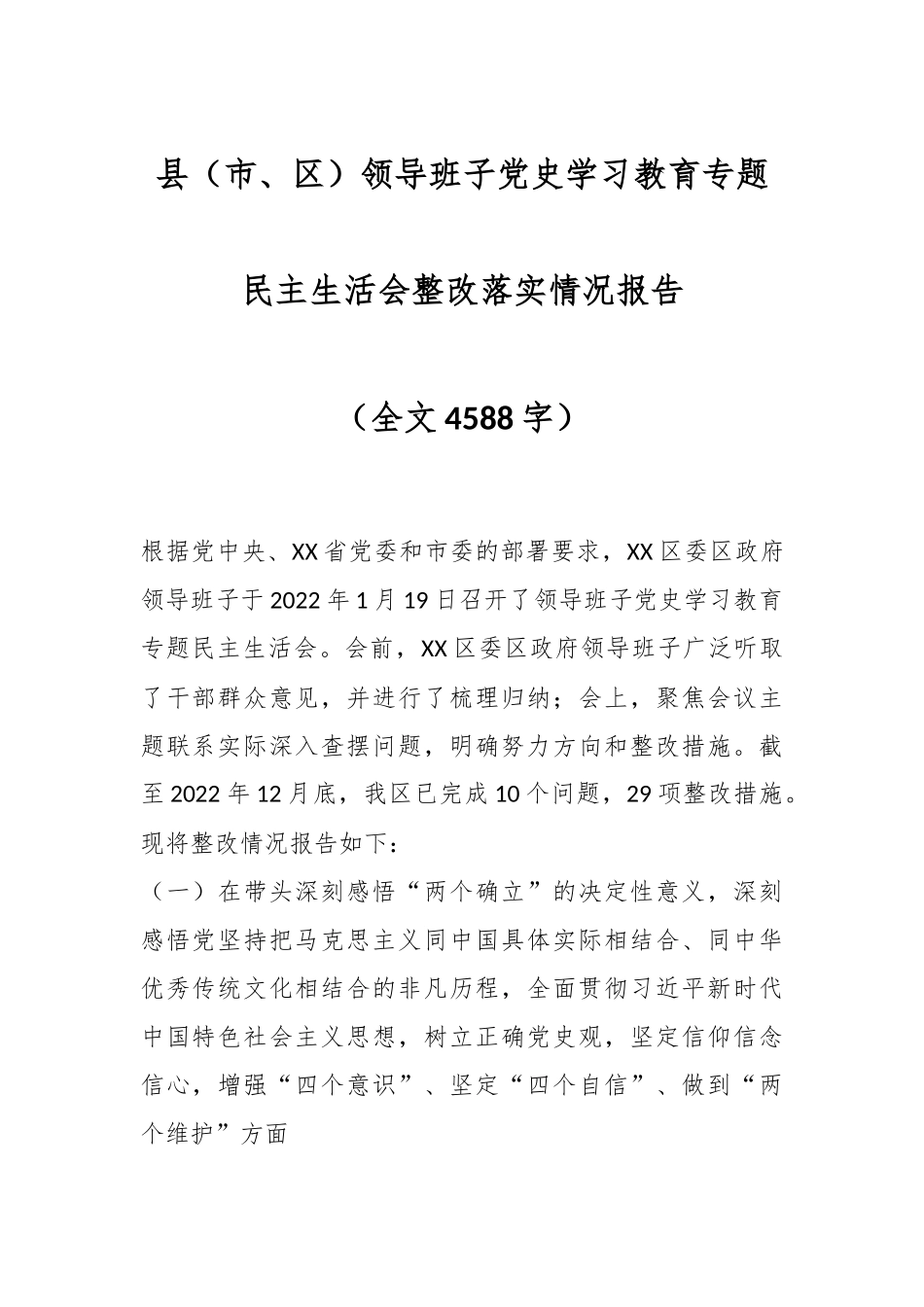 县（市、区）领导班子党史学习教育专题民主生活会整改落实情况报告（全文4588字）.docx_第1页