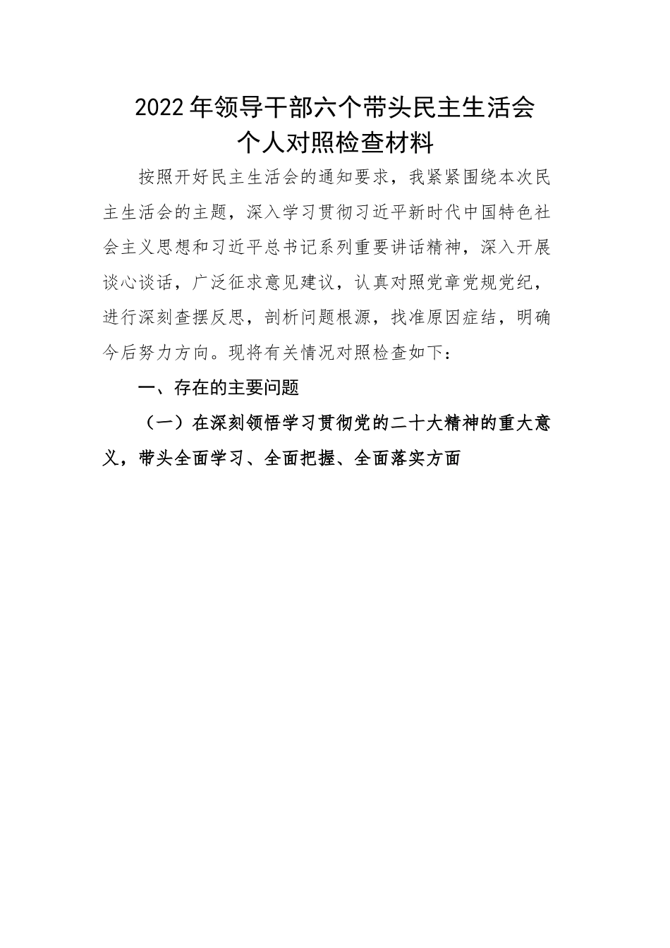 2022年领导干部六个带头民主生活会个人对照检查材料.docx_第1页