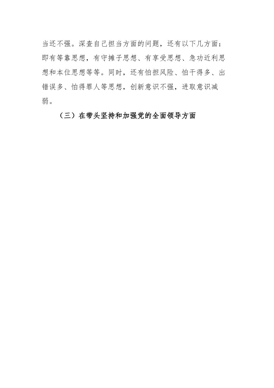 2022年领导干部六个带头民主生活会个人对照检查材料.docx_第3页