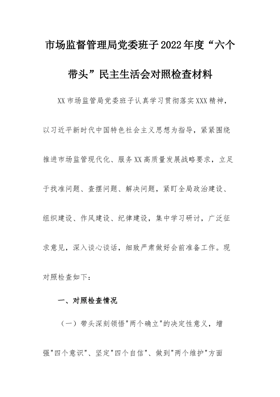 市场监督管理局党委班子2022年度“六个带头”民主生活会对照检查材料.docx_第1页