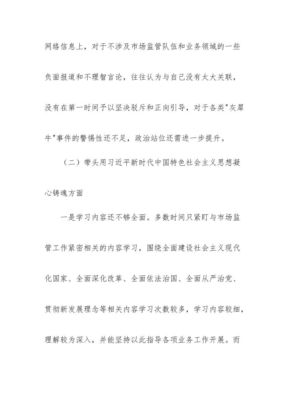 市场监督管理局党委班子2022年度“六个带头”民主生活会对照检查材料.docx_第3页